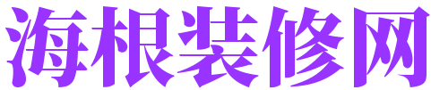 海根装修网「2小时出设计稿」